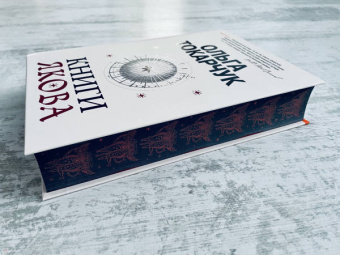 Ольга Токарчук: Книги Якова