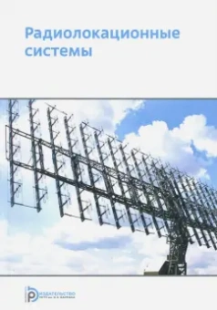Николаев, Ахияров, Нефедов: Радиолокационные системы. Учебное пособие