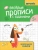 Татьяна Трясорукова: Веселые прописи с заданиями. Межполушарное развитие
