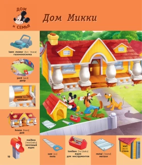 1000 первых английских слов. Словарь в картинках (Disney)