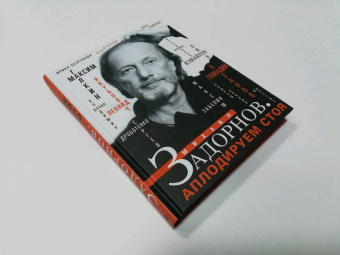 Измайлов, Качан, Хазанов: Михаил Задорнов. Аплодируем стоя