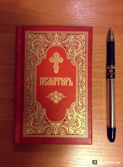 Псалтирь, карманный формат