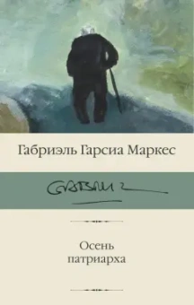 Маркес Гарсиа: Осень патриарха