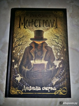 Рик Янси: Монстролог. Дневники смерти