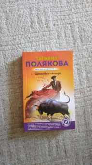 Татьяна Полякова: Испанская легенда