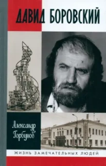 Александр Горбунов: Давид Боровский