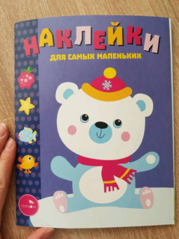 Лариса Маврина: Наклейки для самых маленьких. Выпуск 18. Белый мишка