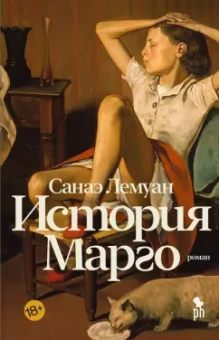 Санаэ Лемуан: История Марго