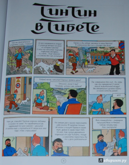 Эрже: Тинтин в Тибете