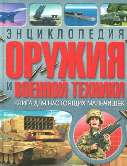 Александр Курчаков: Энциклопедия оружия и военной техники. Книга для настоящих мальчишек
