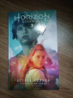 Энн Тул: Horizon Zero Dawn. Ястреб Солнца