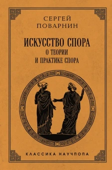 Поварнин Сергей Иннокентьевич: Искусство спора:  О теории и практике спора. Лучшие советские учебники