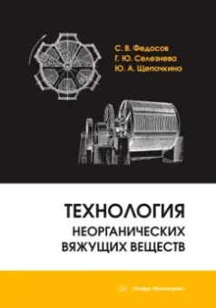 Федосов, Щепочкина, Селезнева: Технология неорганических вяжущих веществ. Монография