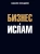 Саидамон Исомаддинов: Бизнес и ислам