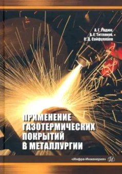 Радюк, Титлянов, Сайфуллаев: Применение газотермических покрытий в металлургии