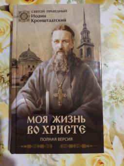 Святой праведный Иоанн Кронштадтский: Моя жизнь во Христе. Полная версия