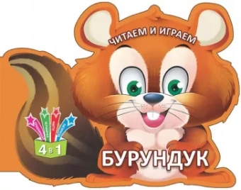 Читаем и играем. Бурундук