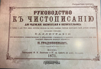 Руководство к чистописанию