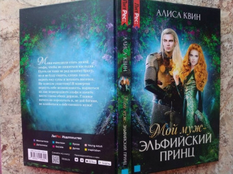 Алиса Квин: Мой муж - эльфийский принц