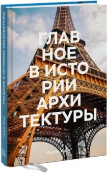 Сьюзи Ходж: Главное в истории архитектуры. Стили, здания, элементы, материалы