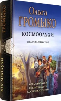 Громыко, Уланов: Космоолухи. Трилогия