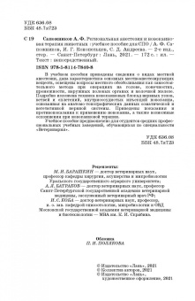 Сапожников, Конопельцев, Андреева: Региональная анестезия и новокаиновая терапия животных. Учебное пособие