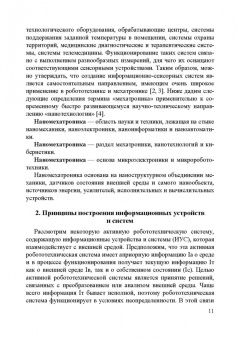 Владимир Сырямкин: Информационные устройства и системы в робототехнике и мехатронике. Учебное пособие для вузов
