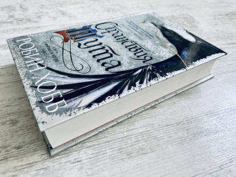 Робин Хобб: Сага о Фитце и Шуте. Книга 2. Странствия Шута