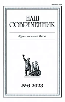 Журнал Наш современник № 6. 2023