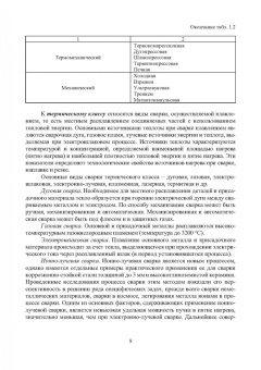 Трунова, Елькин, Маслеева: Производственная безопасность сварочных работ. Учебное пособие