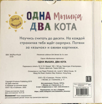 Выдвижные картинки. Одна мышка, два кота