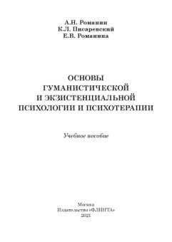 Романин, Писаревский, Романина: Основы гуманистической и экзистенциальной психологии и психотерапии. Учебное пособие