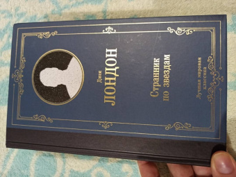 Джек Лондон: Странник по звездам