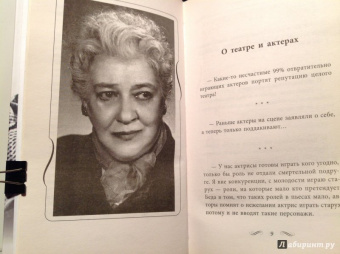 Фаина Раневская: Раневская шутит. Неизвестные афоризмы