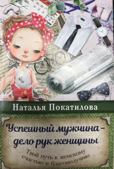 Наталья Покатилова: Успешный мужчина - дело рук женщины. Твой путь