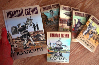 Николай Свечин: Взаперти