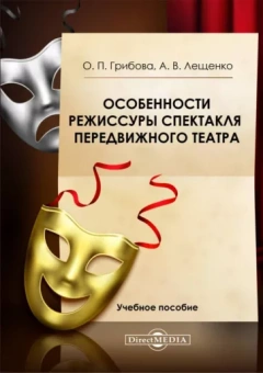 Грибова, Лещенко: Особенности режиссуры спектакля передвижного театра. Учебное пособие