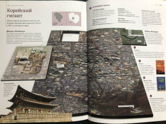 Малиция, Сориано, Фернандес: Великие города. Путешествие по самым динамичным, интересным и красивым городам мира