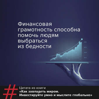 Эндрю Крейг: Как завладеть миром. Инвестируйте умно и мыслите глобально