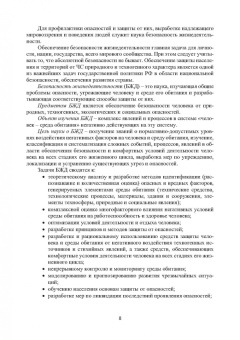 Александр Ветошкин: Безопасность жизнедеятельности. Учебное пособие