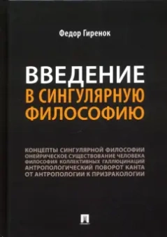 Федор Гиренок: Введение в сингулярную философию. Монография