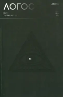 Логос №4 (118) 2017