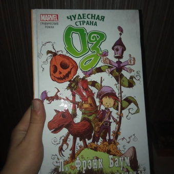 Лаймен Баум: Чудесная страна Оз. Графический роман