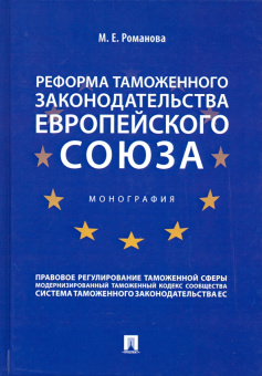Марина Романова: Реформа таможенного законодательства Европейского союза. Монография