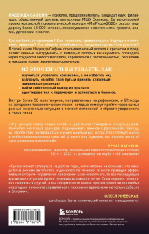 Надежда Сафьян: И это пройдет. Как найти выход и не потерять себя в трудные времена