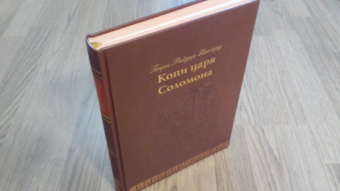 Генри Хаггард: Копи царя Соломона