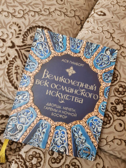 Ася Гимборг: Великолепный век османского искусства. Дворцы, мечети, гаремы и ночной Босфор