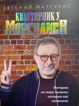 Евгений Маргулис: Квартирник у Маргулиса. Истории из мира музыки, которые нас изменили