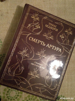 Томас Мэлори: Смерть Артура (с золотым обрезом)