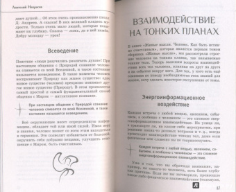 Анатолий Некрасов: Живые мысли. Отношения. Как понимать советы и подсказки Мира
